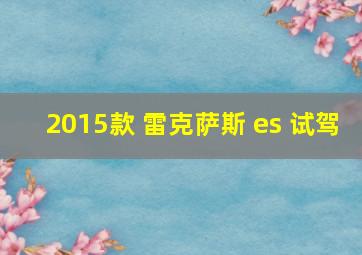 2015款 雷克萨斯 es 试驾